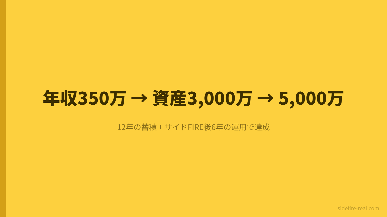 年収350万から資産3,000万、そして5,000万への推移