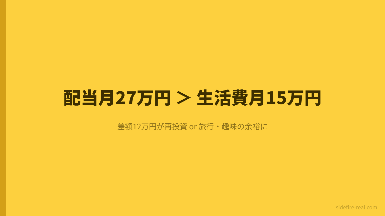 配当月20万円と生活費月15万円のバランス