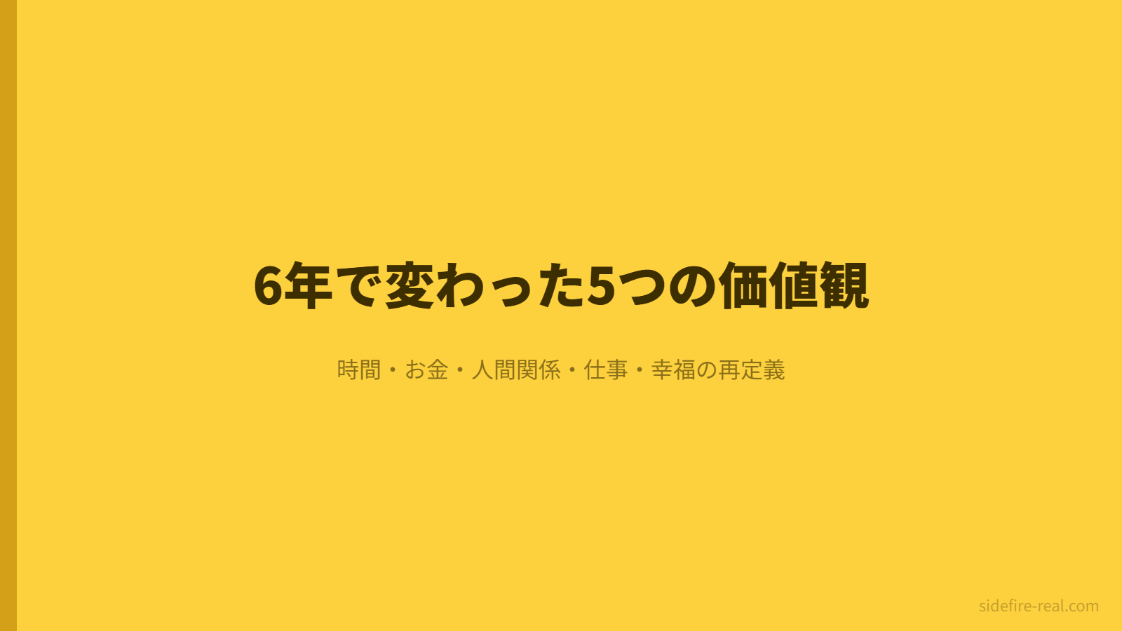 サイドFIRE6年で変わった5つの価値観