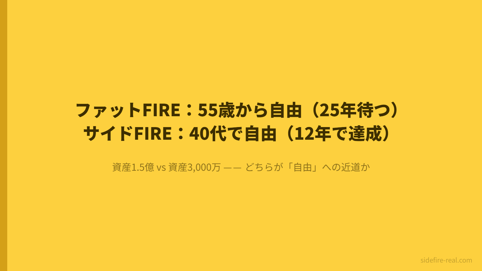 ファットFIRE（1.5億・55歳から自由）vsサイドFIRE（3,000万・40代で自由）の時間軸比較