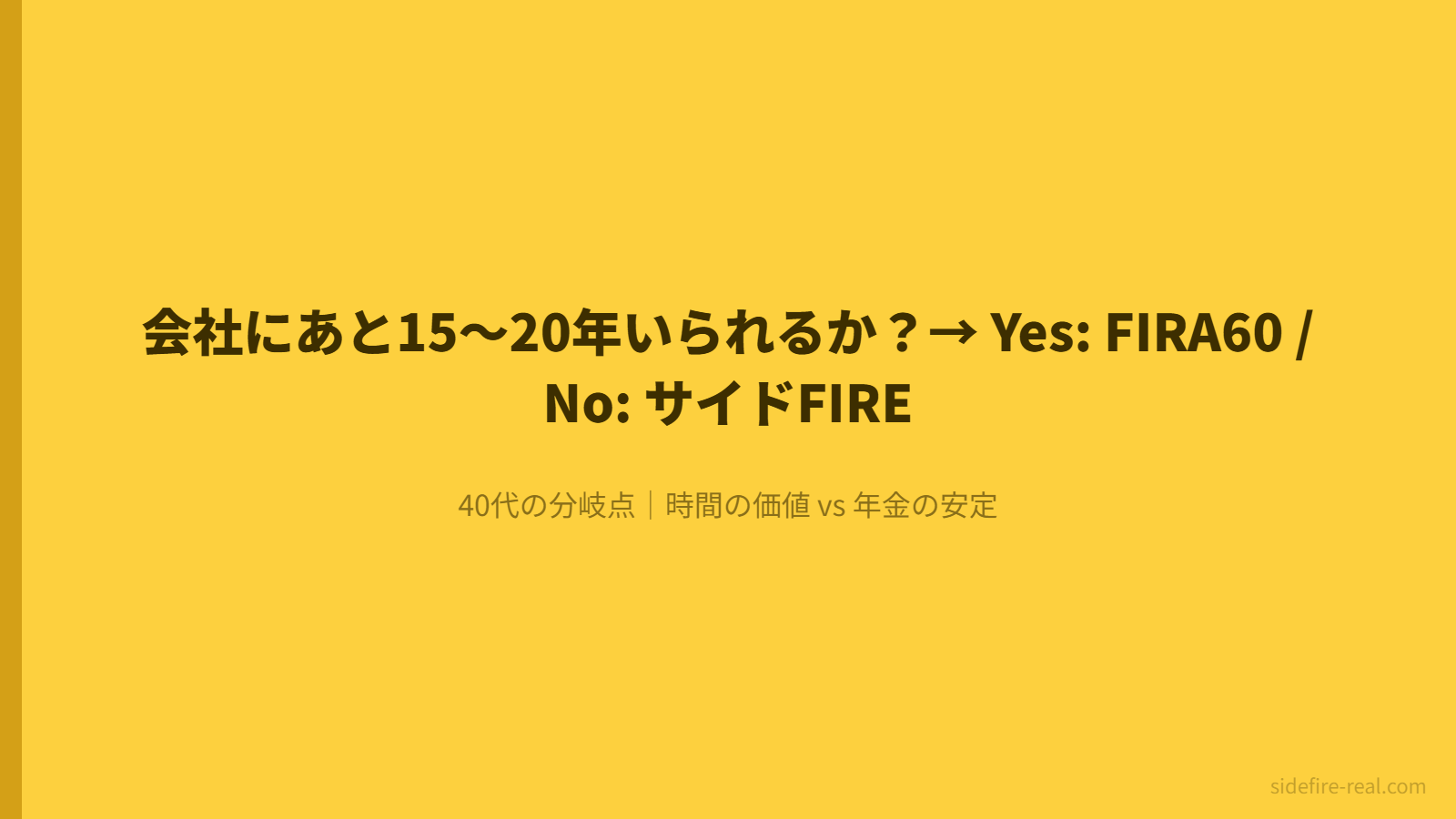 40代の選択フローチャート FIRA60 vs サイドFIRE