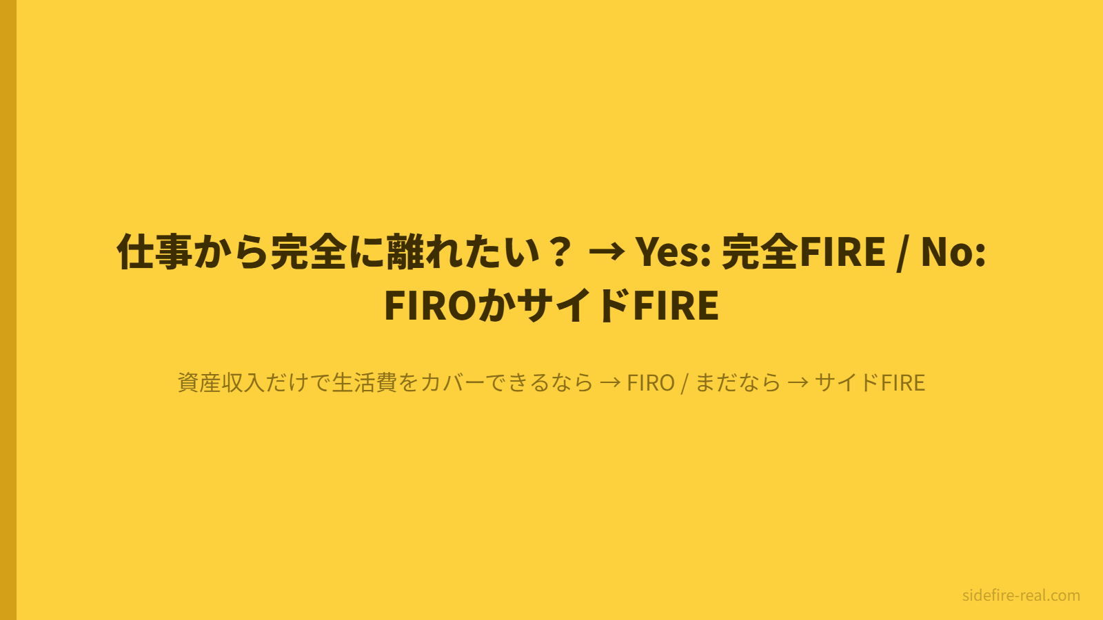 FIRE派生型の選択フロー図