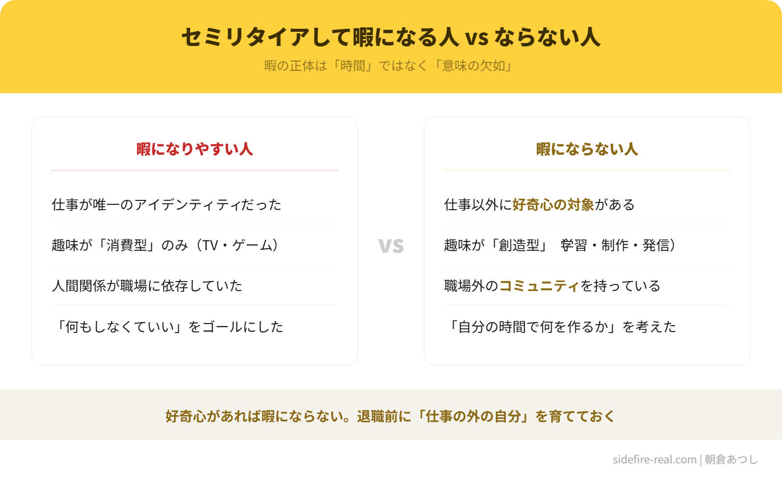 セミリタイアで暇になる人vsならない人