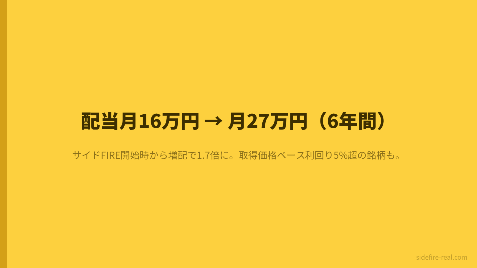 配当月16万円から月27万円への6年間の成長推移
