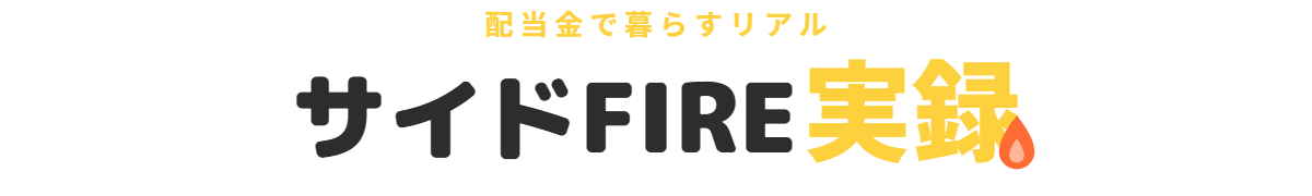 サイドFIRE Life