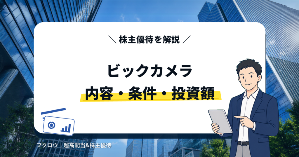 ビックカメラの株主優待の内容・条件・投資額を解説する記事のアイキャッチ画像