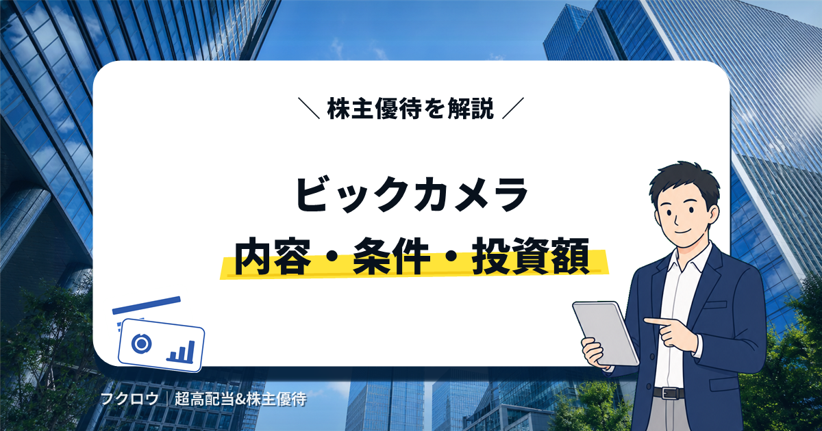 ビックカメラの株主優待の内容・条件・投資額を解説する記事のアイキャッチ画像