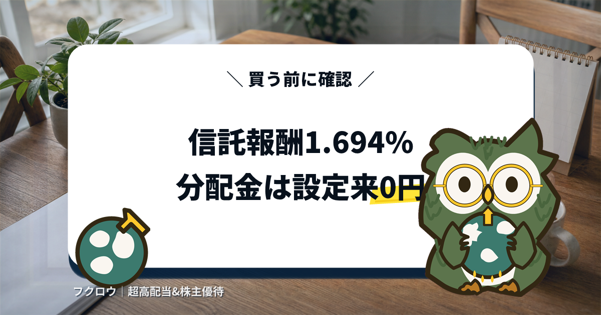 キャピタル世界株式ファンドの信託報酬1.694%と分配金0円を示すアイキャッチ画像