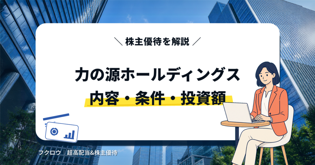 力の源ホールディングスの株主優待の内容・条件・投資額を解説する記事のアイキャッチ画像