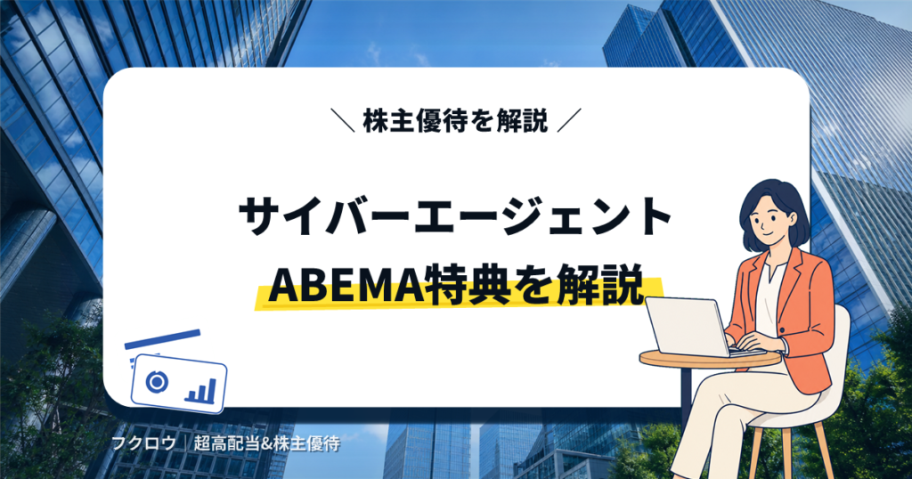 サイバーエージェントの株主優待を解説するアイキャッチ画像