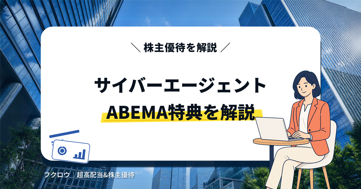 サイバーエージェントの株主優待を解説するアイキャッチ画像