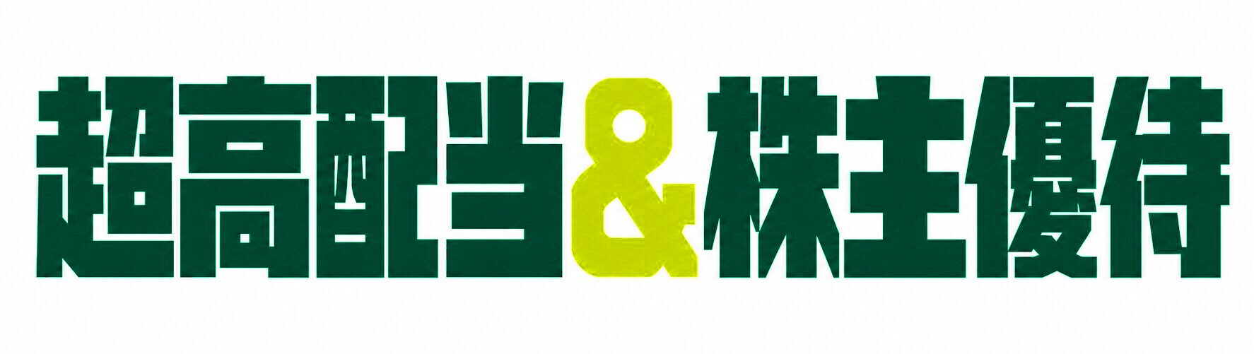 フクロウ｜超高配当&株主優待