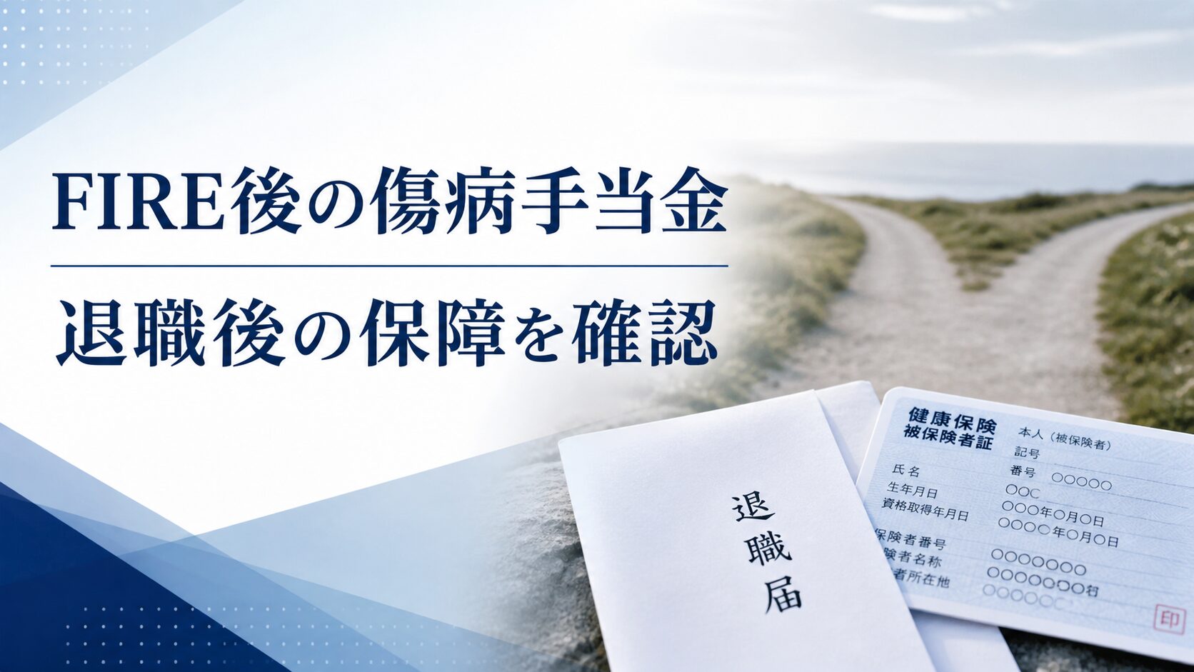コーストFIREのデメリットと実践前の注意点