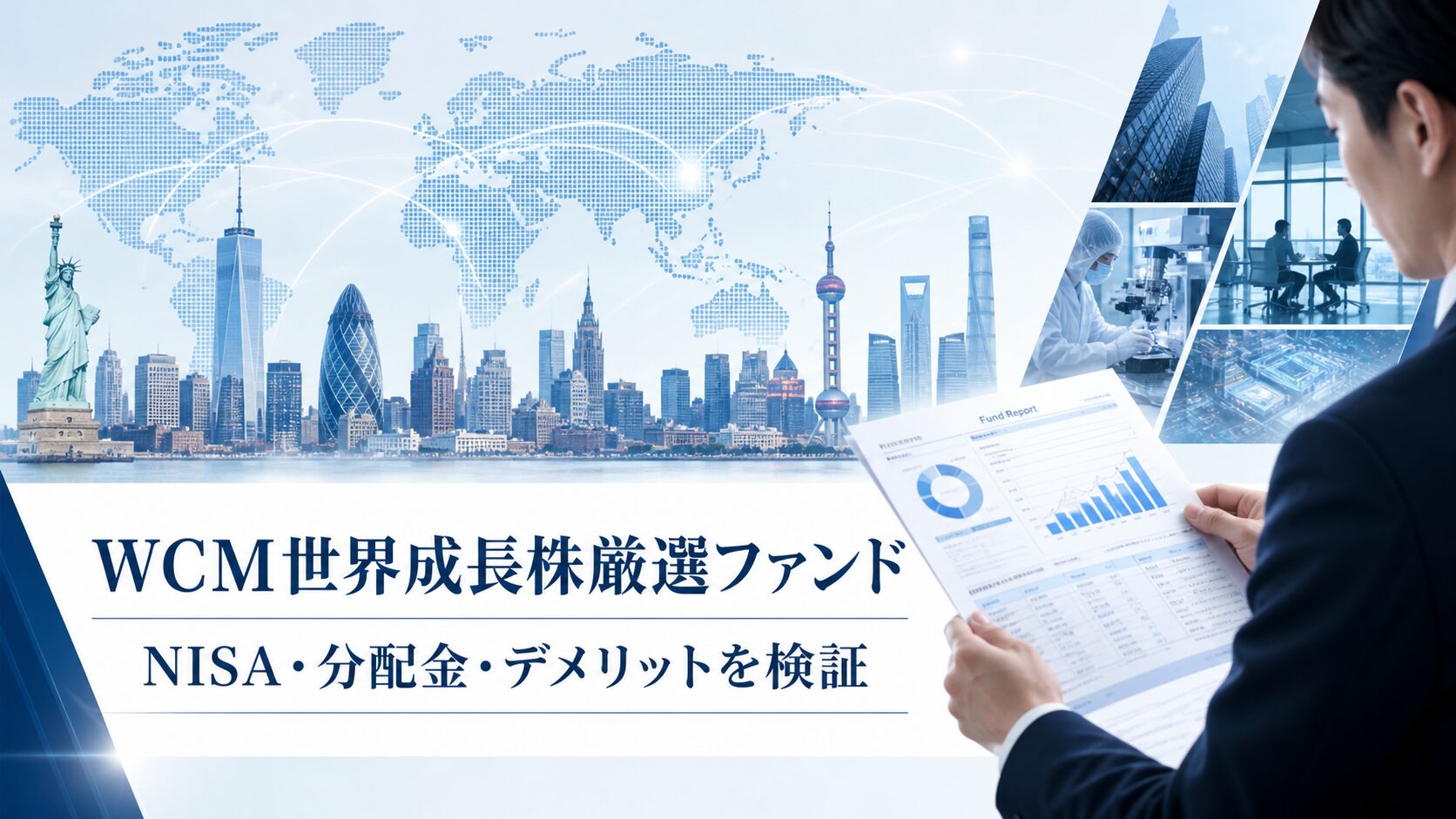 WCM世界成長株厳選ファンドのNISA・分配金・デメリットを検証