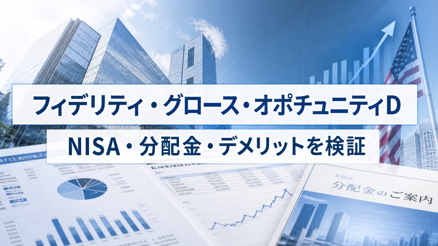 フィデリティ・グロース・オポチュニティDのNISA・分配金・デメリットを検証