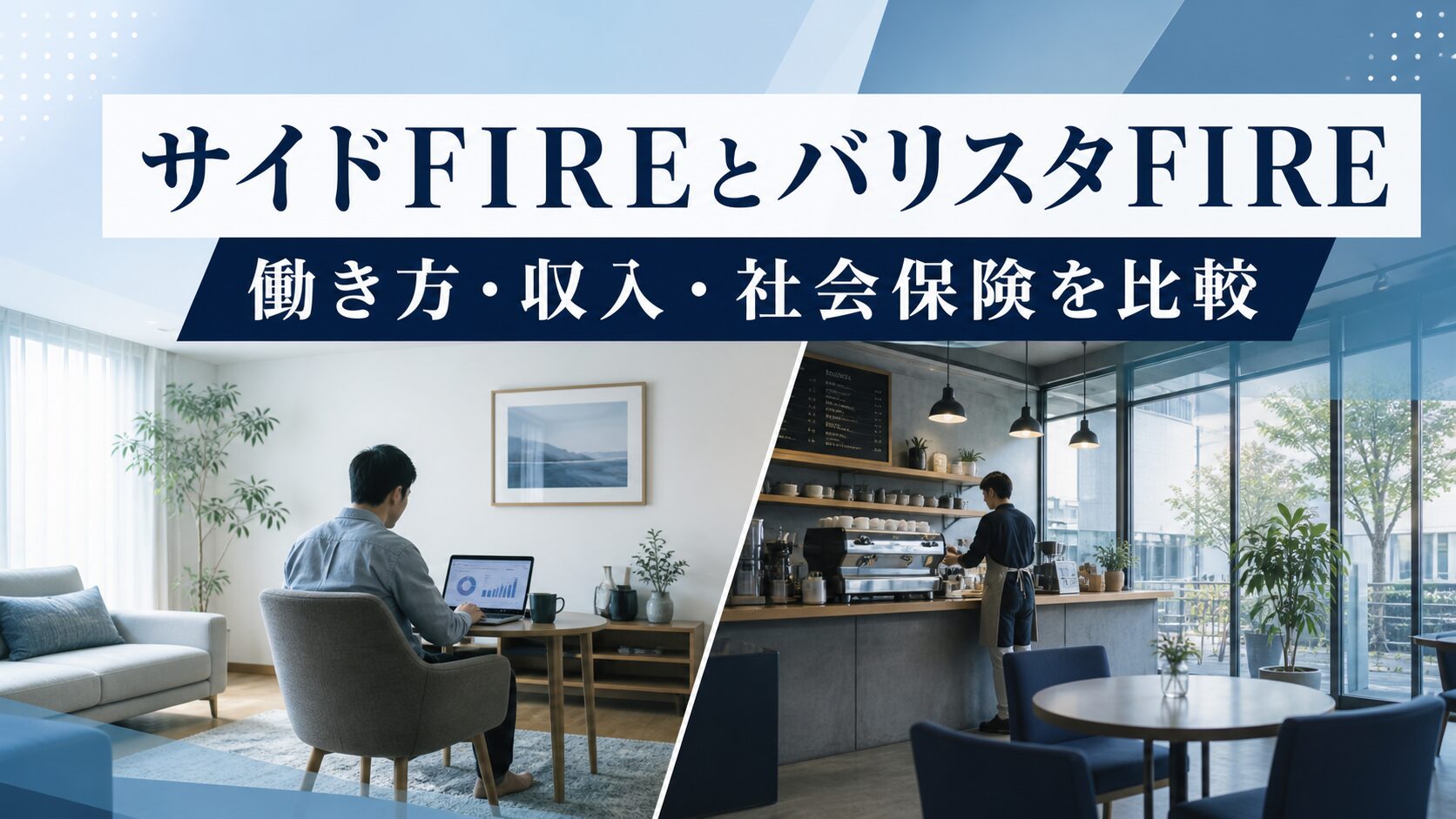 サイドFIREとバリスタFIREの働き方・収入・社会保険の比較