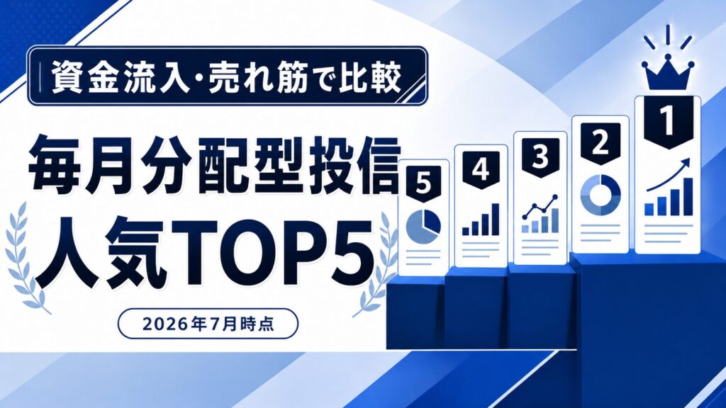 毎月分配型投信の人気TOP5を資金流入・売れ筋データで比較（2026年7月時点）