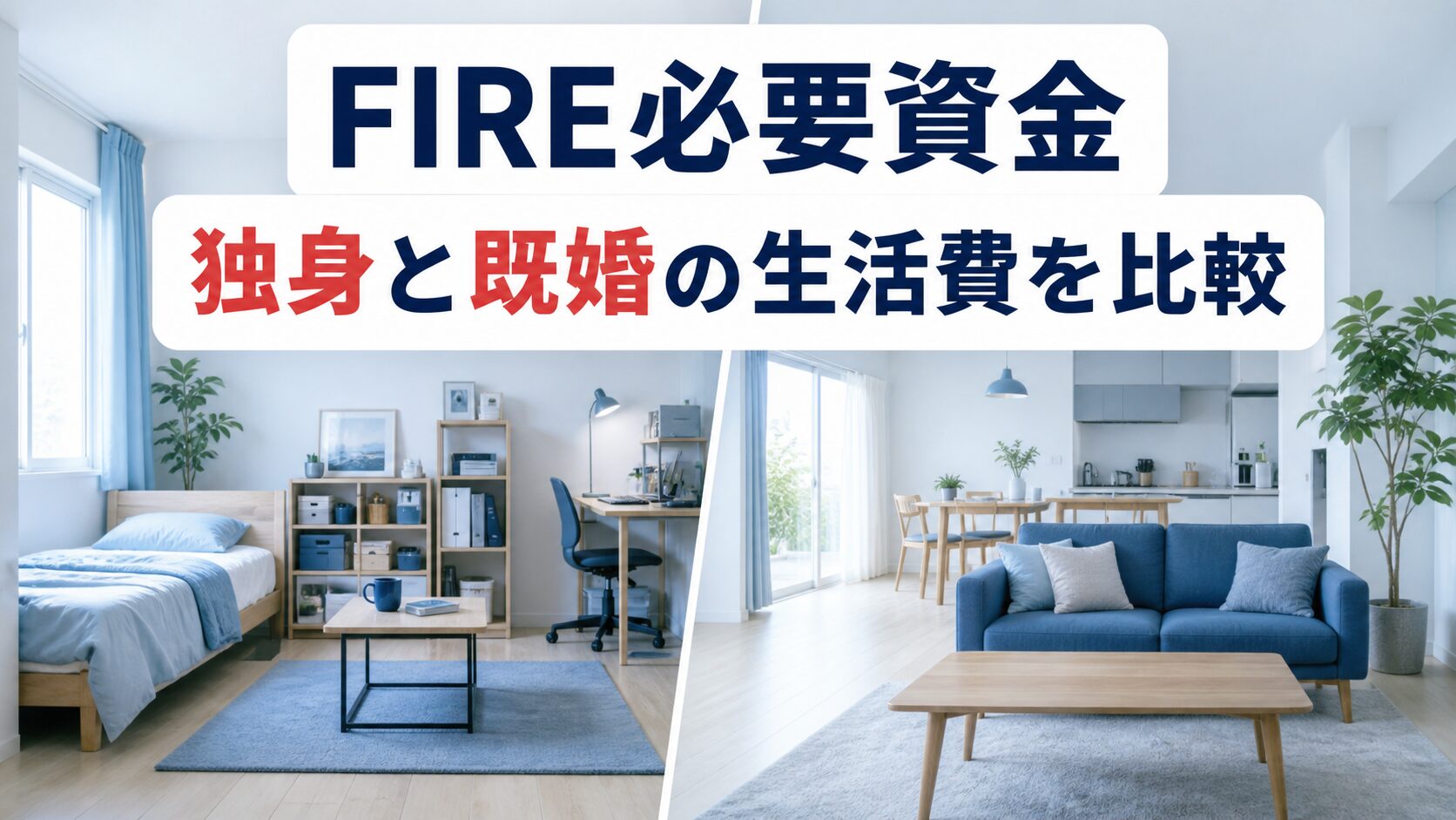 独身と既婚のFIRE必要資金比較