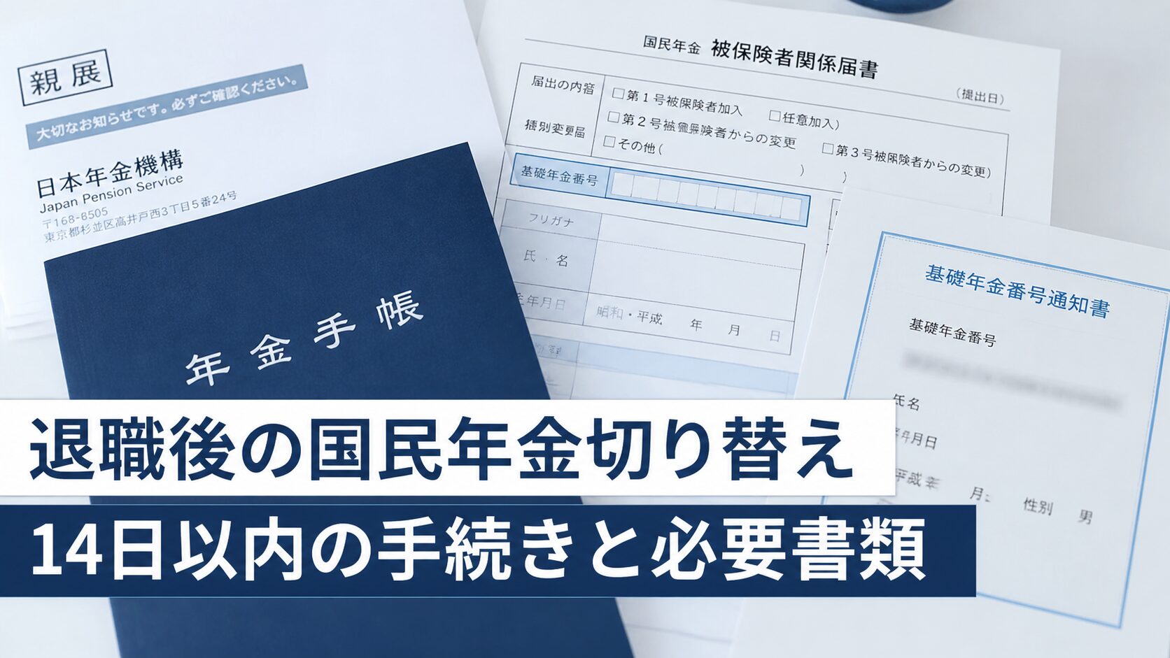 退職後の国民年金切り替えと14日以内の手続き・必要書類