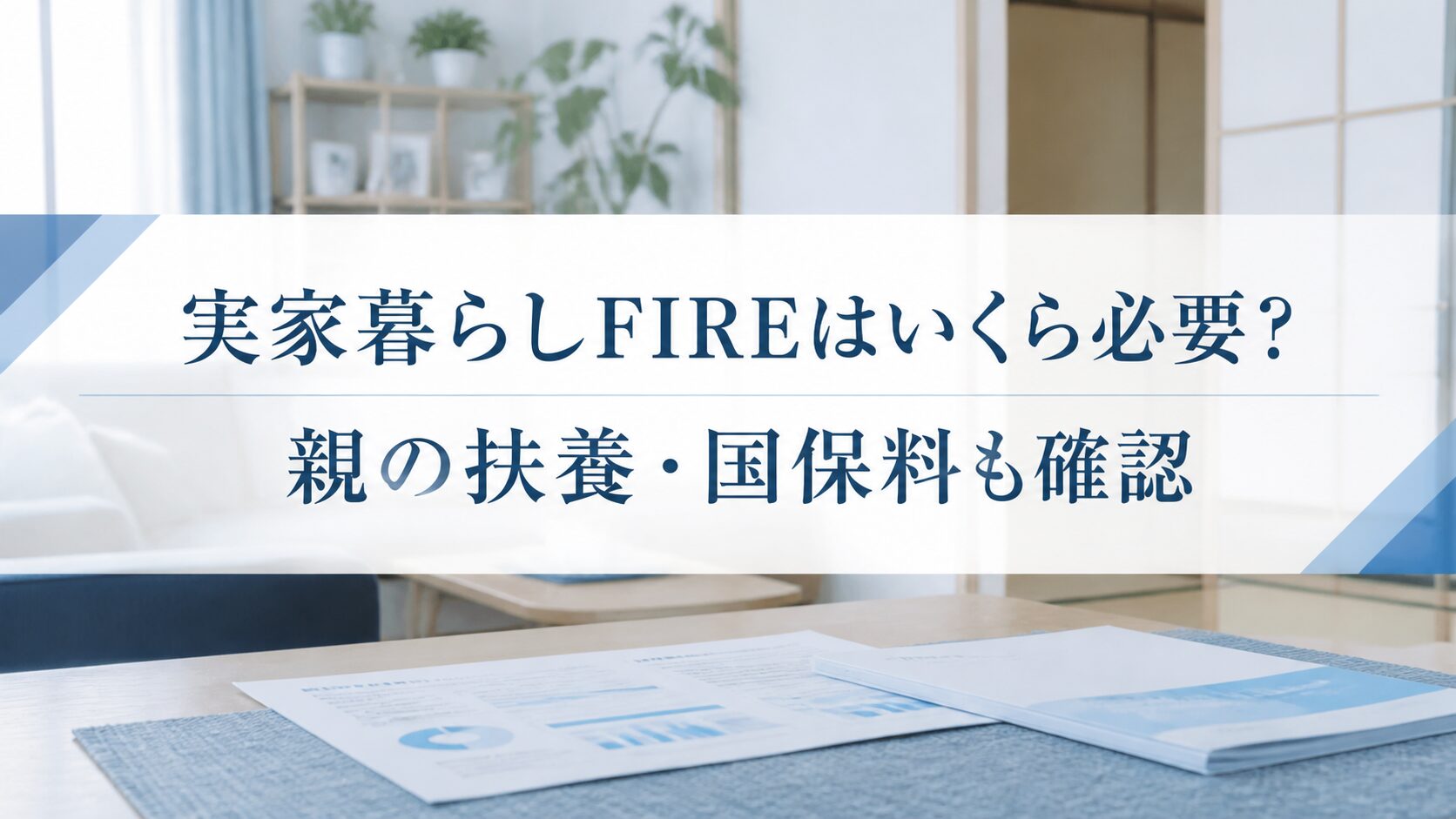 実家暮らしFIREの必要資金と親の扶養・国保料を確認
