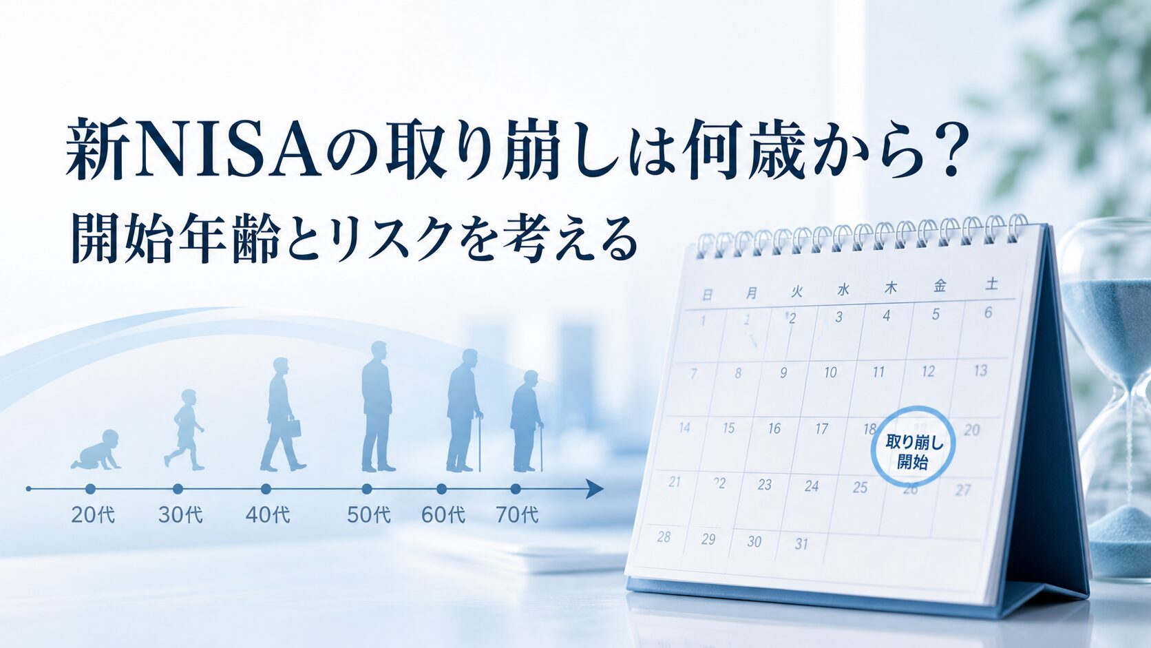 新NISAの取り崩しは何歳から？開始年齢の判断基準