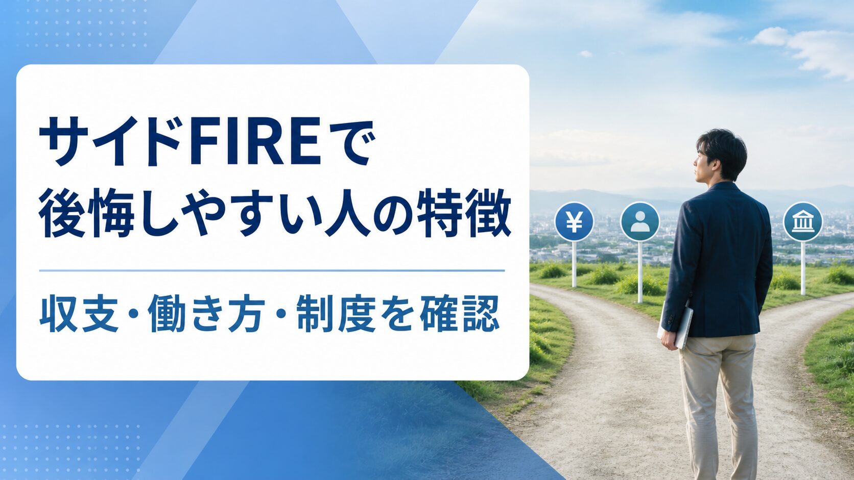 サイドFIREで後悔しやすい人の収支・働き方・制度を確認