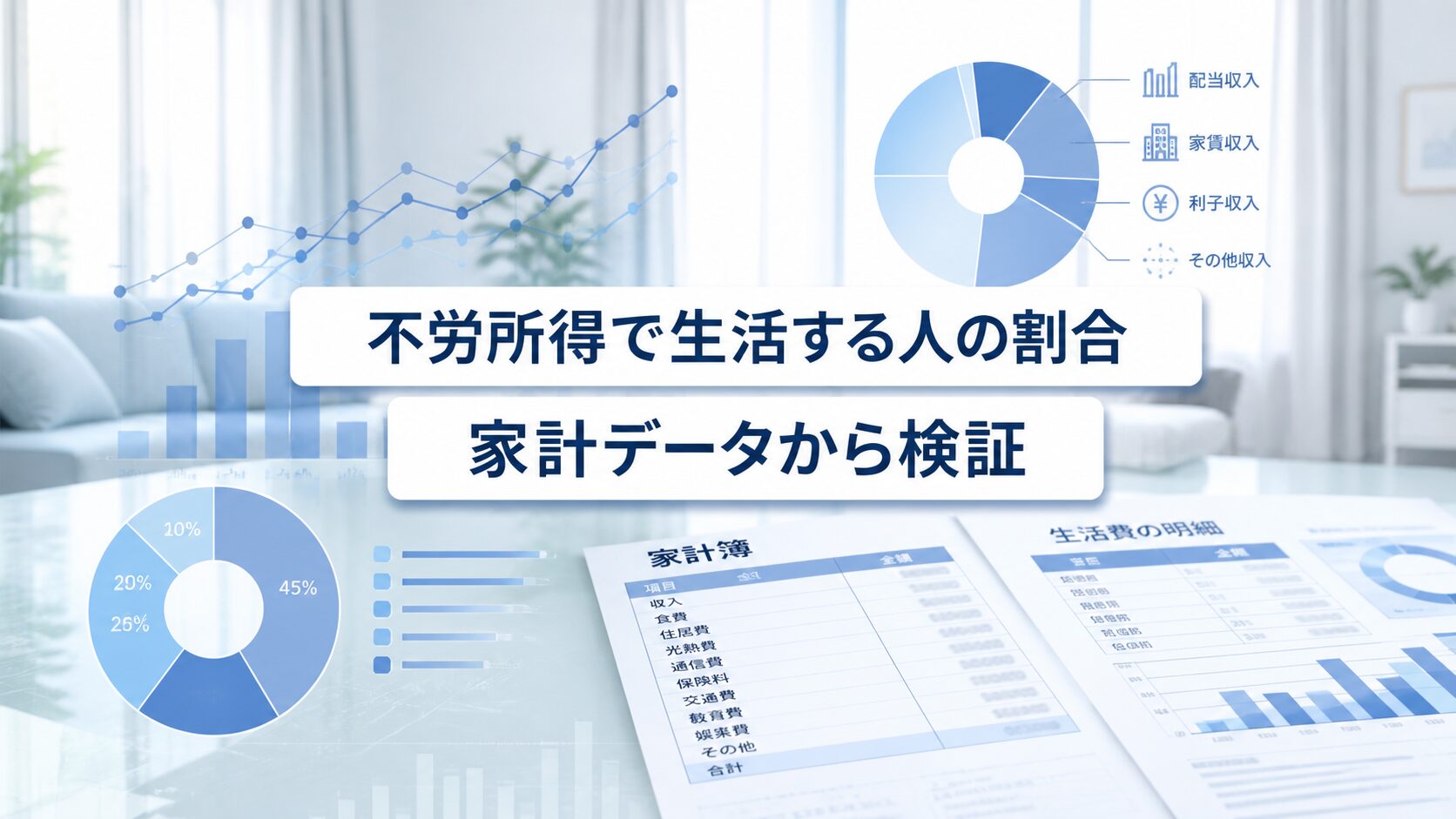 不労所得で生活する人の割合を家計データから検証