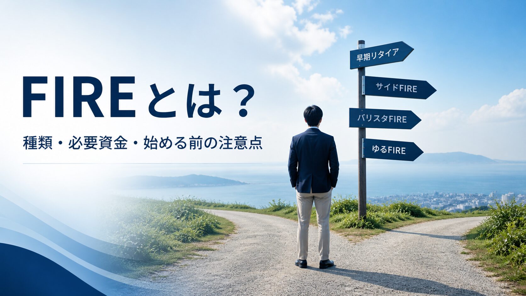 FIREの種類・必要資金・日本で始める前の注意点
