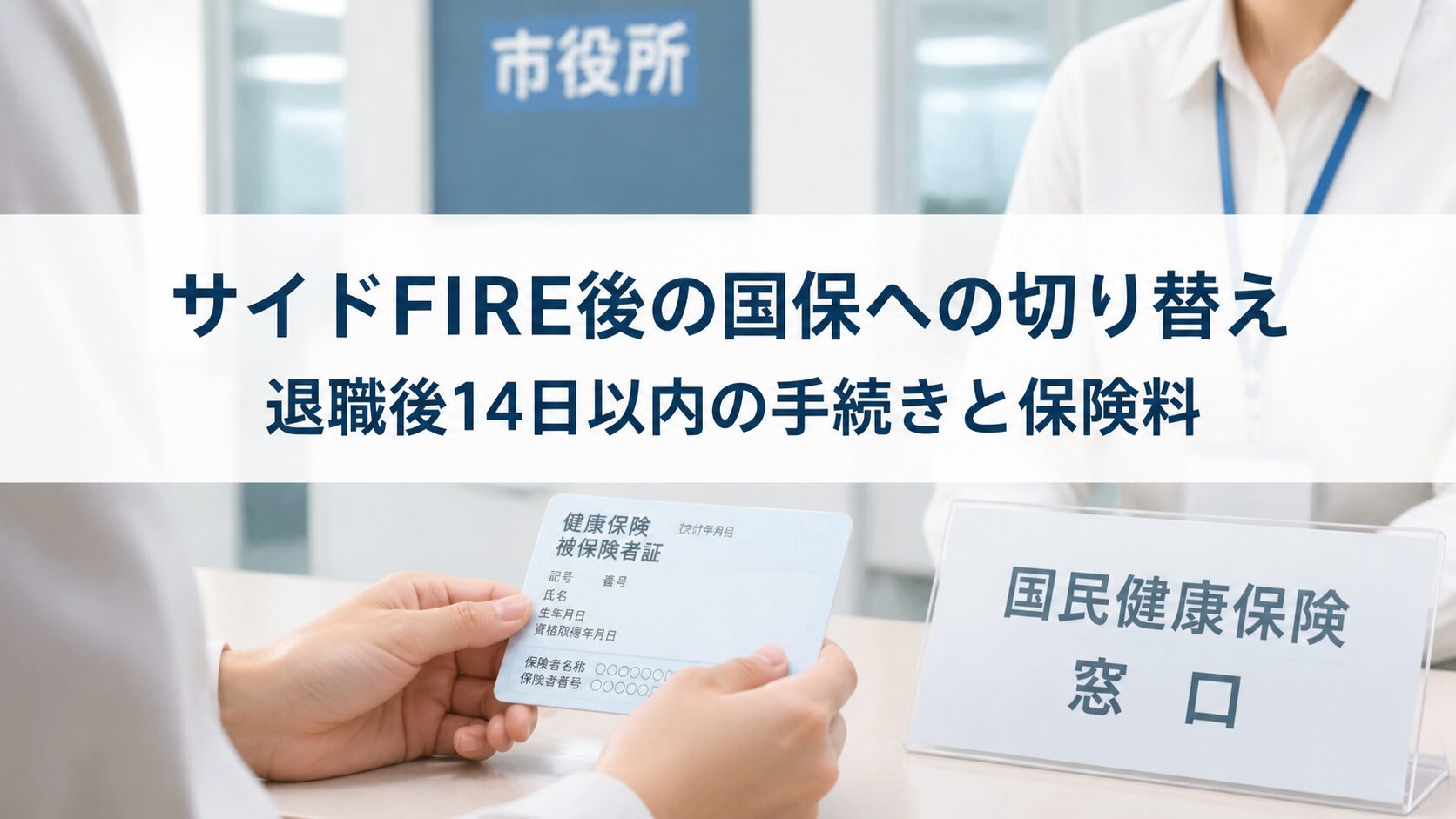 サイドFIRE後の国民健康保険への切り替えと保険料