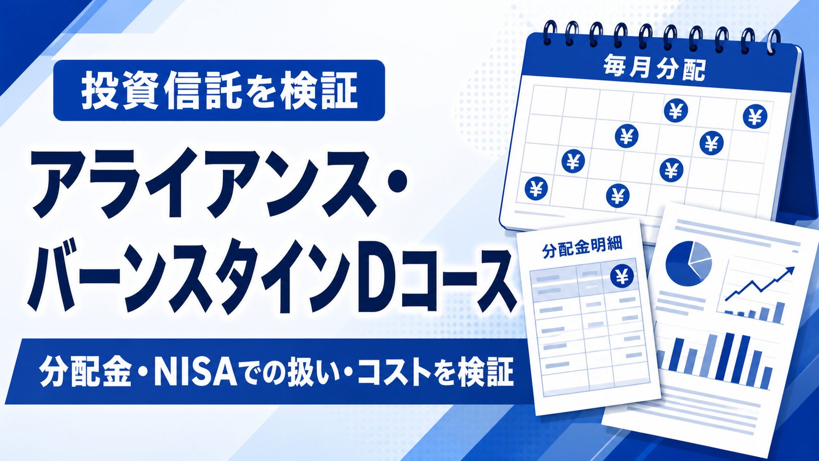 アライアンス・バーンスタインDコースの分配金とコストを検証する