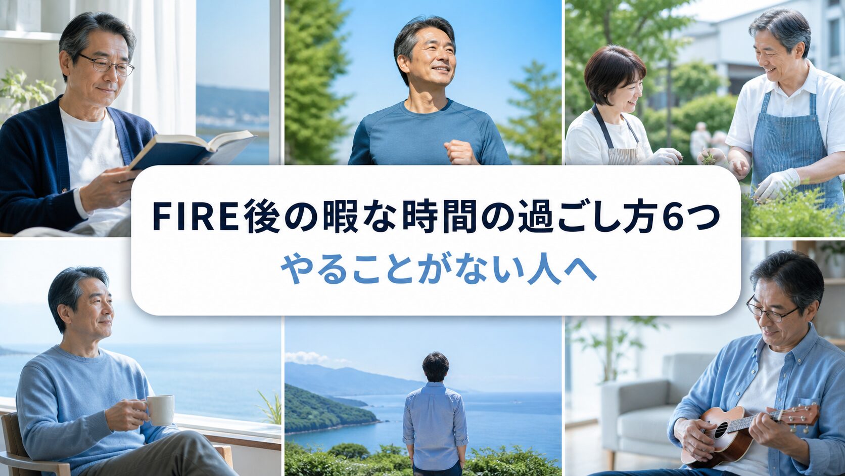 FIRE後の暇な時間の過ごし方6つを紹介