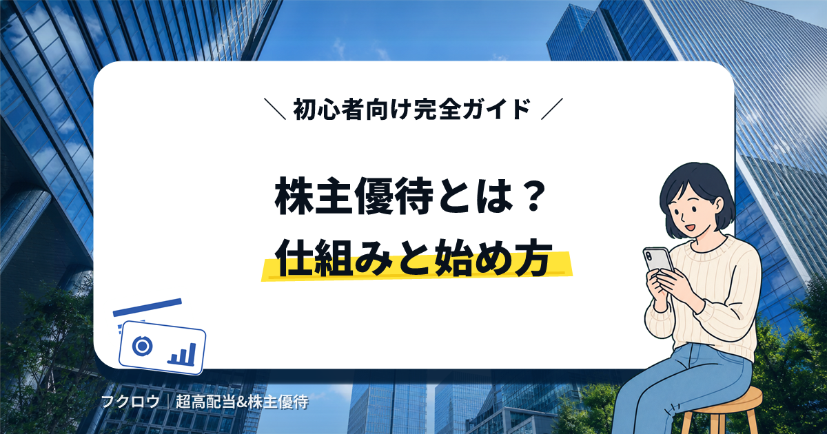 株主優待とは何かを解説する初心者向けガイドのアイキャッチ画像