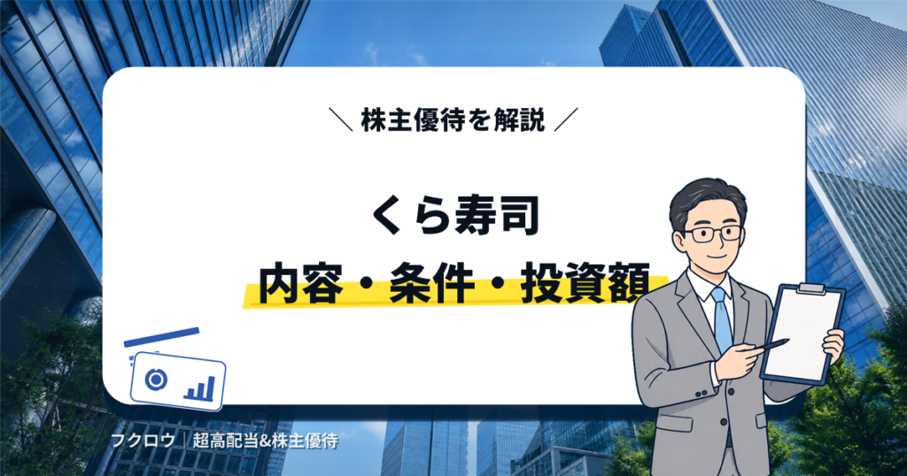 くら寿司の株主優待の内容・条件・投資額を解説する記事のアイキャッチ画像