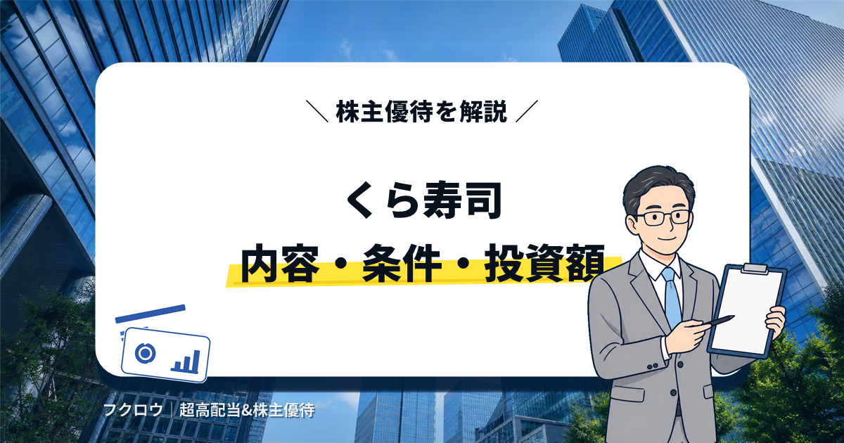 くら寿司の株主優待の内容・条件・投資額を解説する記事のアイキャッチ画像