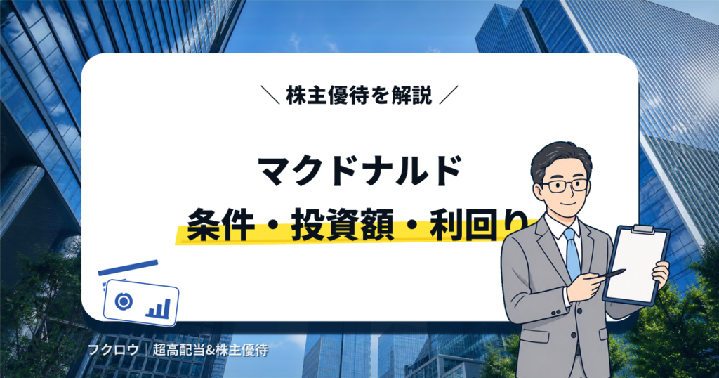 マクドナルドの株主優待を解説するアイキャッチ画像