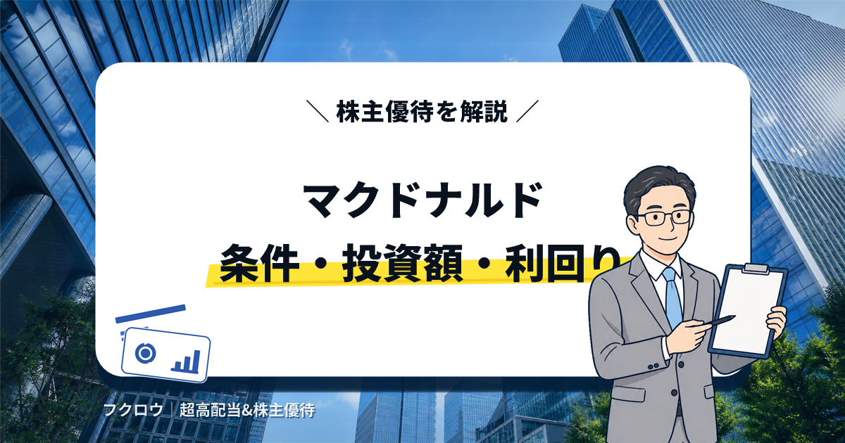 マクドナルドの株主優待を解説するアイキャッチ画像