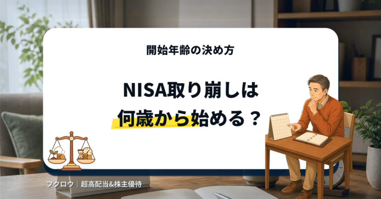 新NISAの取り崩しを何歳から始めるか考える人物イラストのアイキャッチ画像