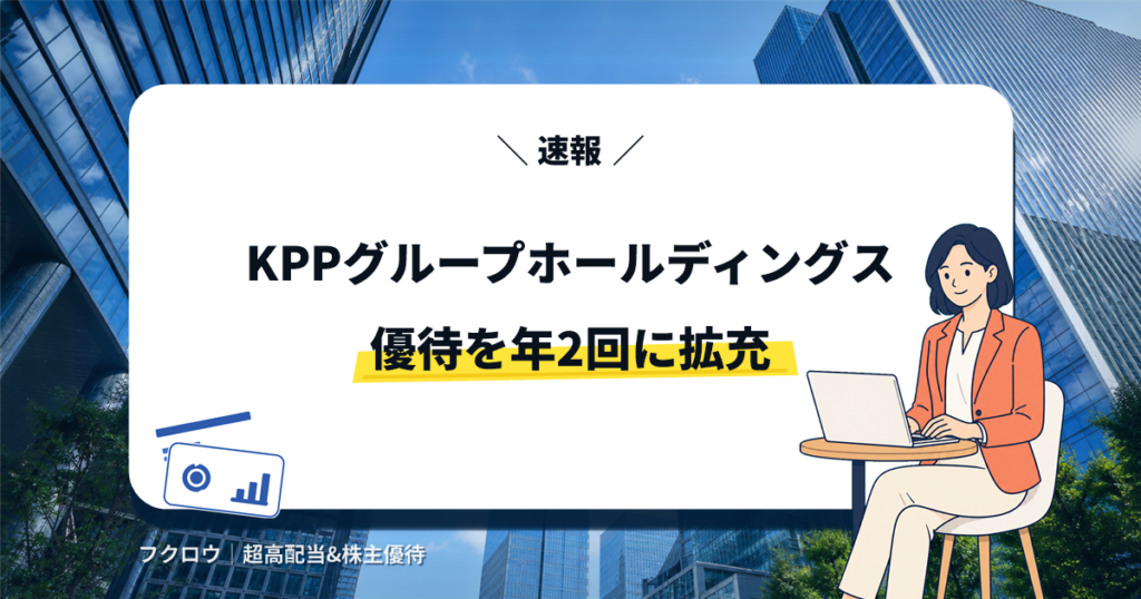 KPPグループホールディングスの株主優待拡充を解説する記事のアイキャッチ画像。ノートPCを操作するビジネスウーマンのイラスト