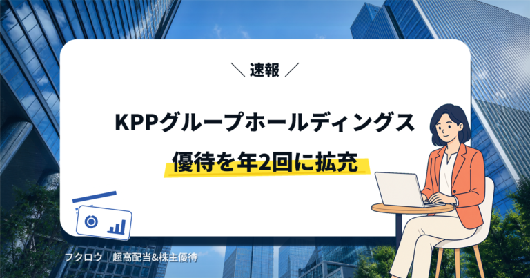 KPPグループホールディングスの株主優待拡充を解説する記事のアイキャッチ画像。ノートPCを操作するビジネスウーマンのイラスト
