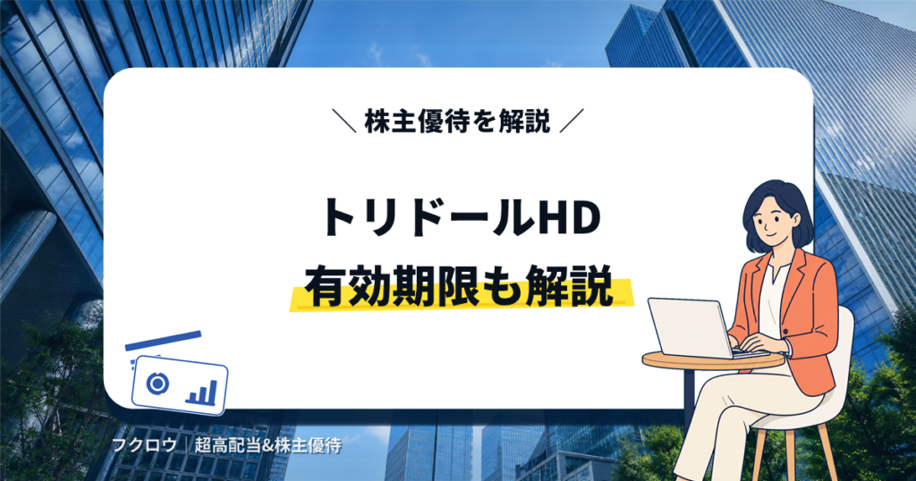トリドールホールディングス(3397)の株主優待｜有効期限も解説