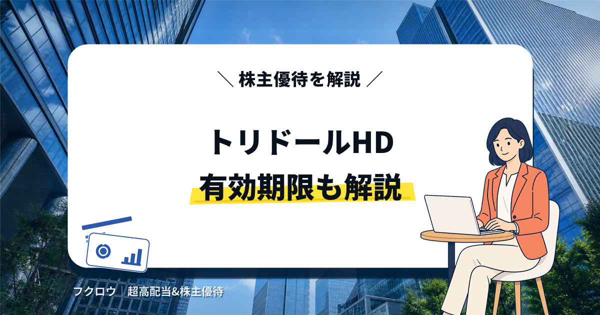 トリドールホールディングス(3397)の株主優待｜有効期限も解説