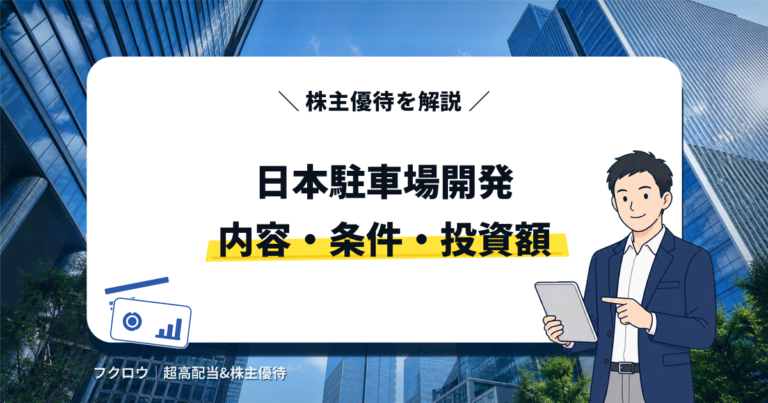 日本駐車場開発の株主優待の内容・条件・投資額を解説する記事のアイキャッチ画像。タブレットを持つビジネスマンのイラスト