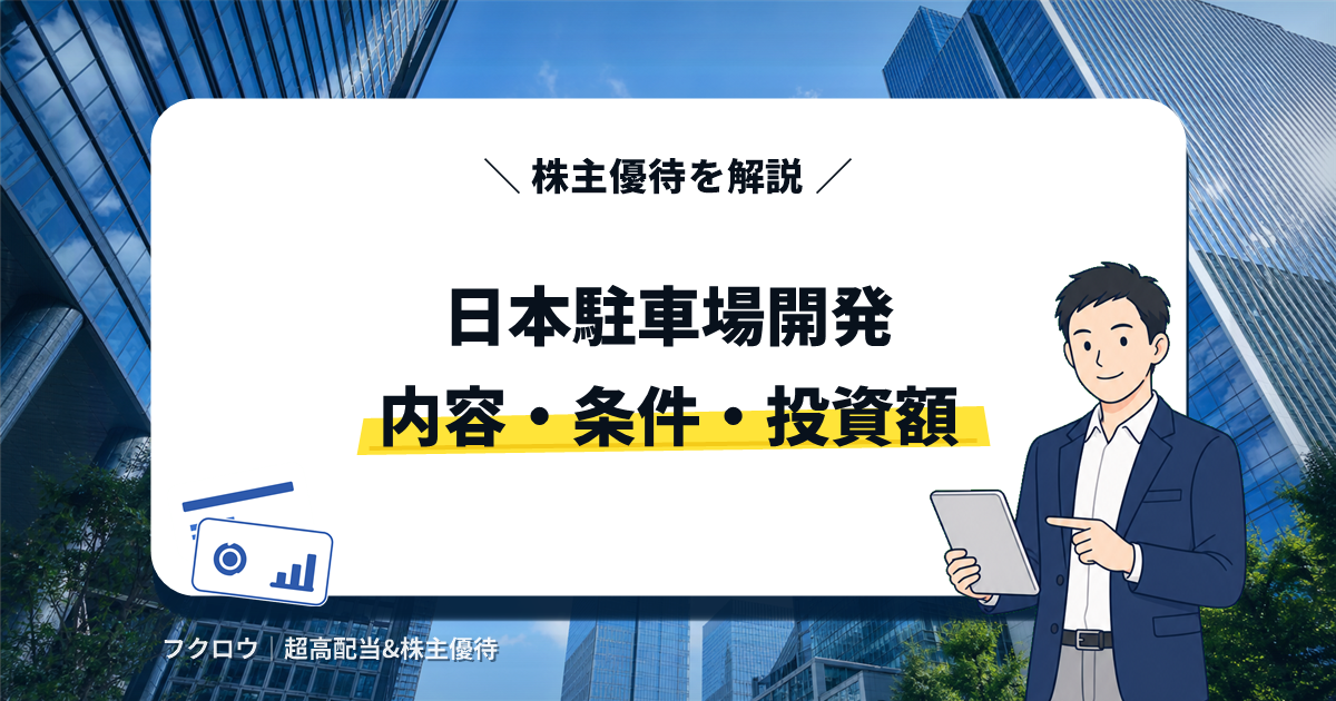 日本駐車場開発の株主優待の内容・条件・投資額を解説する記事のアイキャッチ画像。タブレットを持つビジネスマンのイラスト