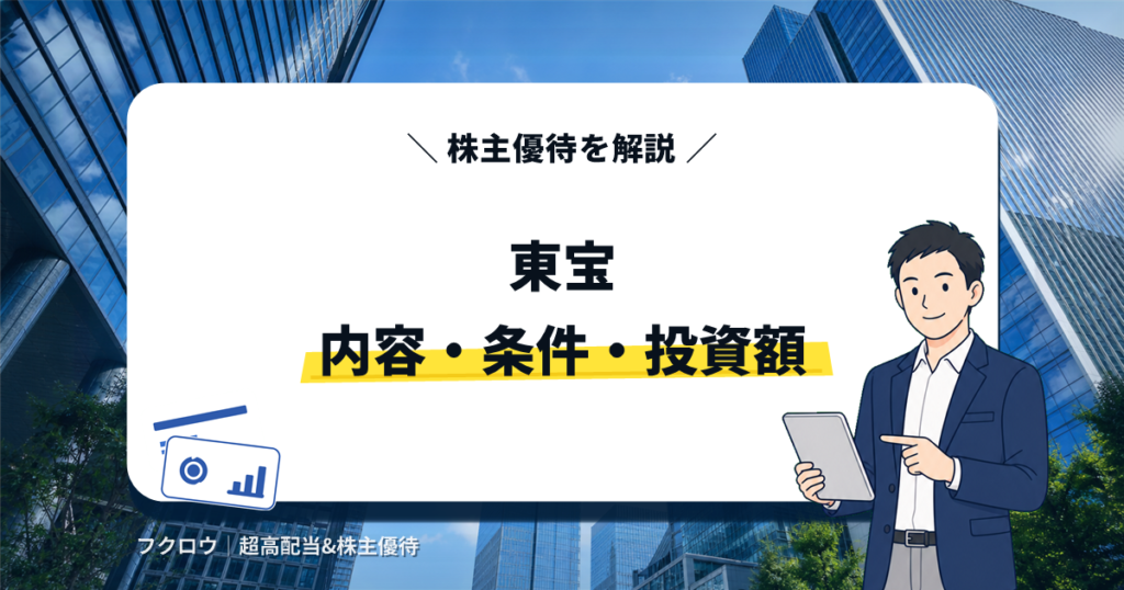 東宝(9602)の株主優待｜内容・条件・投資額を解説