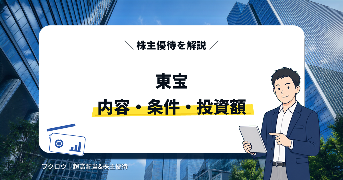 東宝(9602)の株主優待|内容・条件・投資額を解説