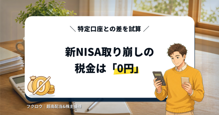 新NISAの取り崩しにかかる税金が原則0円になる仕組みを解説するアイキャッチ画像。電卓とスマートフォンを持つ人物イラストと、税金0円を示すコインのアイコン。