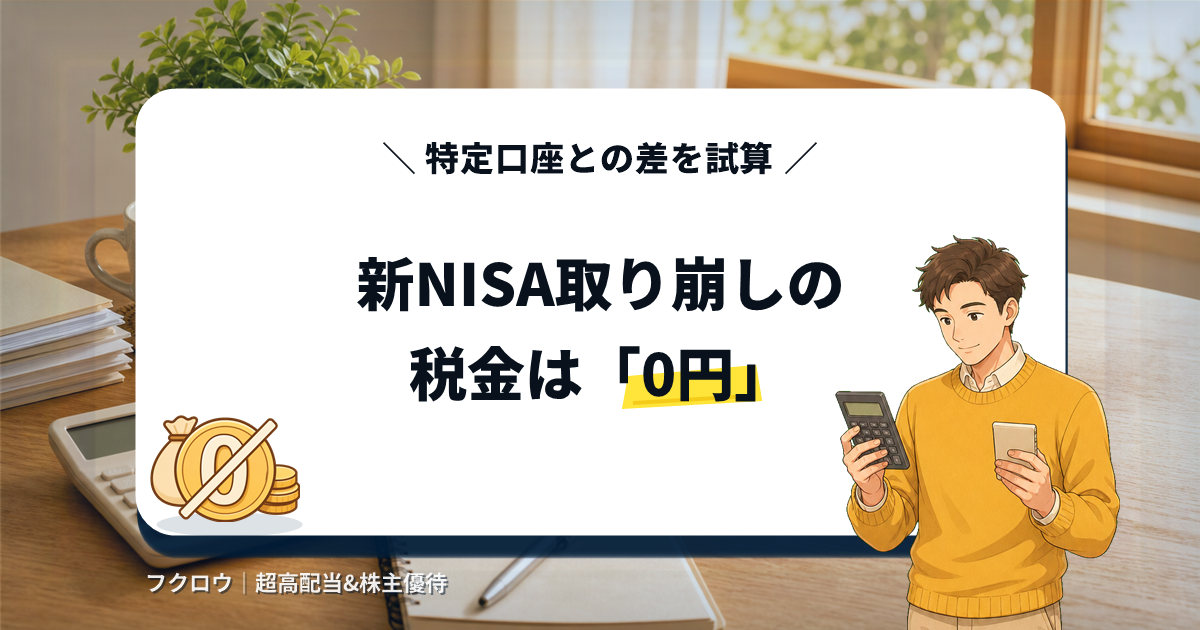 新NISAの取り崩しにかかる税金が原則0円になる仕組みを解説するアイキャッチ画像。電卓とスマートフォンを持つ人物イラストと、税金0円を示すコインのアイコン。