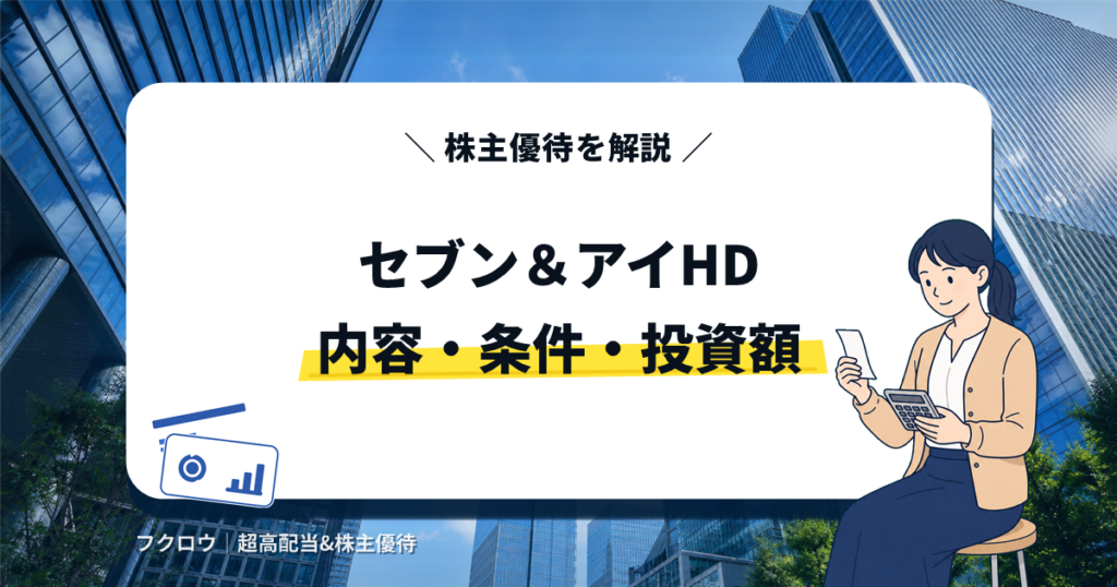 セブン＆アイ・ホールディングス(3382)の株主優待｜内容・条件・投資額を解説