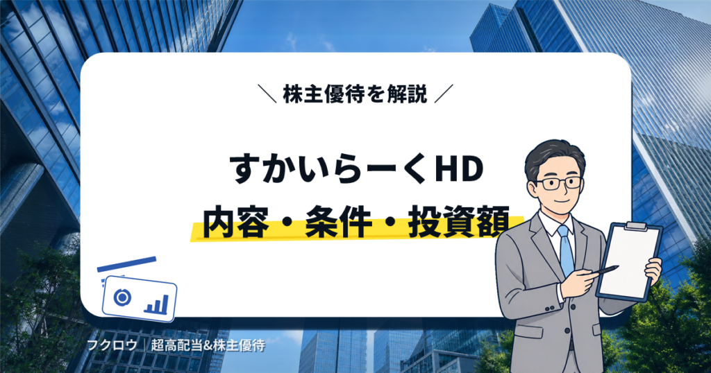 すかいらーくホールディングス(3197)の株主優待｜内容・条件・投資額を解説