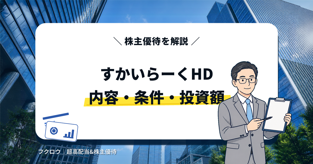 すかいらーくホールディングス(3197)の株主優待|内容・条件・投資額を解説
